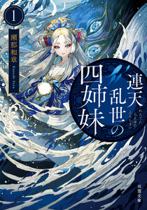 連天乱世の四姉妹 : 1