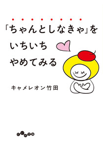 「ちゃんとしなきゃ」をいちいちやめてみる