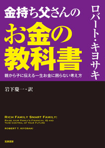 金持ち父さんのお金の教科書 ――親から子に伝える一生お金に困らない考え方