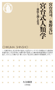 宮台式人類学 ――前提を遡る思考