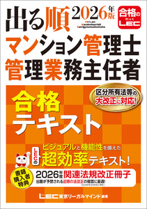 2026年版 出る順マンション管理士・管理業務主任者 合格テキスト