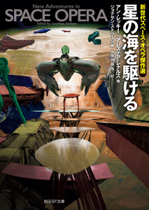 星の海を駆ける 新世代スペース・オペラ傑作選