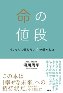 命の値段 今、キミに伝えたい心の燃やし方