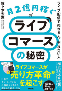 月2億円稼ぐライブコマースの秘密 ライブ配信で売れる人、売れない人
