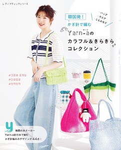韓国発!かぎ針で編むYarn-aのカラフル&きらきらコレクション 電子書籍版