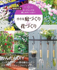 増補改訂版 小さな庭づくり&花づくり 電子書籍版