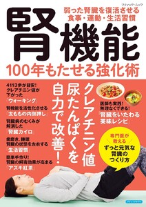 腎機能 100年もたせる強化術 電子書籍版