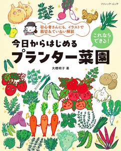 これならできる!今日からはじめるプランター菜園