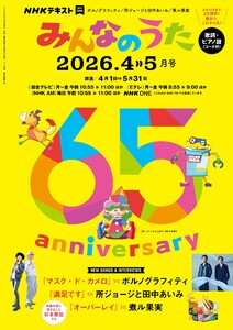 NHK みんなのうた 2026年4月・5月