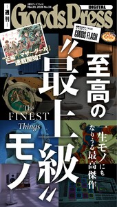 週刊GoodsPress DIGITAL 2026年3月20日号 スペシャル版