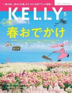 Kelly (ケリー) 2026年5月号