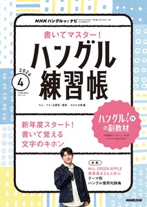 NHK ハングルッ!ナビ 書いてマスター!ハングル練習帳 2026年4月号
