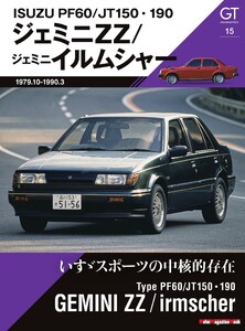 GT memories 15 PF60/JT150・190 ジェミニ ZZ/ジェミニ イルムシャー Motor Magazine Mook