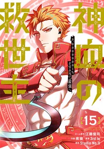 神血の救世主～0.00000001%を引き当て最強へ～【電子書籍特典付】 (15)