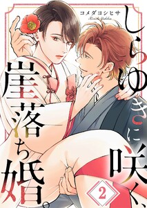 しらゆきに咲く、崖落ち婚。(2) 電子書籍版