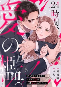 24時間、愛の檻。～守ってくれるはずのイケメンSPは一番キケンな男でした(5)