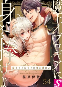 魔王イブロギアに身を捧げよ(54)