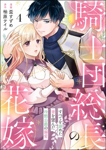 騎士団総長の花嫁 すべてを諦めた妻を望んだ冷酷公爵の溺愛(分冊版) 【第4話】