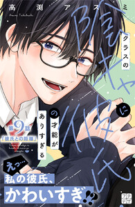 クラスの陰キャに彼氏の才能がありすぎる プチデザ (9)