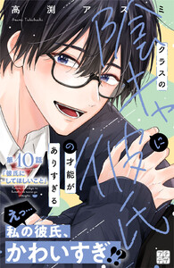 クラスの陰キャに彼氏の才能がありすぎる プチデザ (10) 電子書籍版