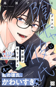 クラスの陰キャに彼氏の才能がありすぎる プチデザ (12) 電子書籍版