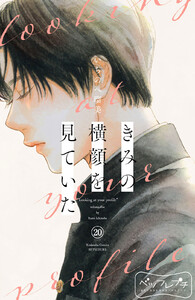 きみの横顔を見ていた ベツフレプチ (20) 電子書籍版