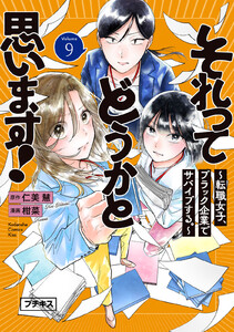 それってどうかと思います!～転職女子、ブラック企業でサバイブする。～ プチキス (9) 電子書籍版