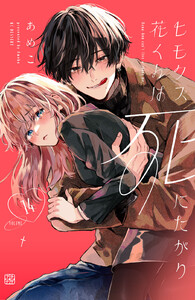 ヒモクズ花くんは死にたがり プチデザ (14)