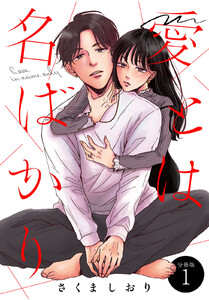 愛とは名ばかり 分冊版 (1)