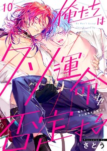 俺たちはクソ運命を否定する(10)