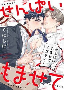 せんぱい、もませてください!【単行本版】【電子限定】 電子書籍版