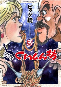 快盗くいしん坊 (3) 【かきおろし漫画付】 電子書籍版
