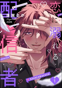 恋に溺れる配信者 (1)