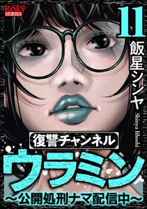 復讐チャンネル ウラミン ～公開処刑ナマ配信中～ (11)