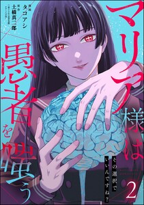 マリア様は愚者を嗤う ～その選択でいいんですね?～ (2)