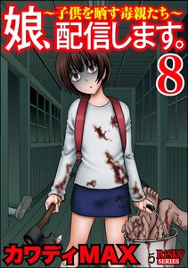 娘、配信します。～子供を晒す毒親たち～ (8)