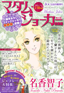 JOUR2026年6月増刊号『マダム・ジョーカー総集編第20集』
