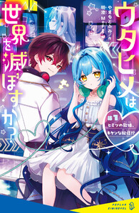 ウタヒメは世界を滅ぼすか? ♯1 ヒミツの歌姫、キケンな配信!?