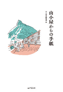 山小屋からの手紙 電子書籍版