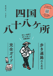 四国八十八ヶ所 歩き遍路のための完全ガイド 詳しい地図で歩いて巡って結願達成!