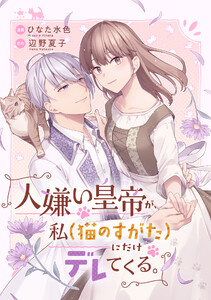 人嫌い皇帝が、私(猫のすがた)にだけデレてくる。 電子書籍版