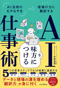 AIを味方につける仕事術 AI活用のもやもやを現場の力に翻訳する