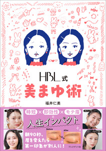HBL式 美まゆ術