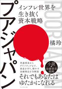 プアジャパン――インフレ世界を生き抜く資本戦略