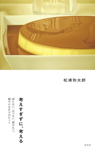 考えすぎずに、考える～持たない、比べない、急がない。穏やかな日々のヒント～
