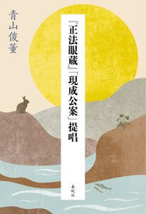 『正法眼蔵』「現成公案」提唱