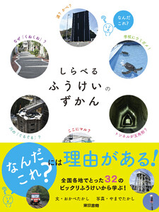 しらべるふうけいのずかん