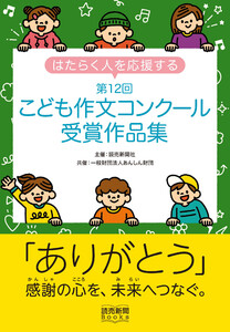 はたらく人を応援する 第12回こども作文コンクール受賞作品集 「ありがとう」感謝の心を、未来へつなぐ。(読売新聞Books)