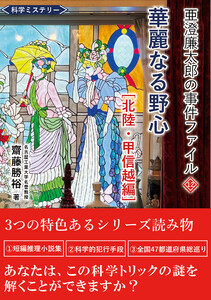 亜澄廉太郎の事件ファイル12 北陸・甲信越編 電子書籍版