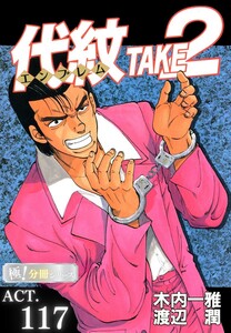 代紋<エンブレム>TAKE2【極!分冊シリーズ】ACT.117 電子書籍版